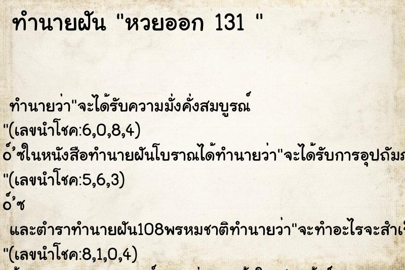 ทำนายฝันทำนายฝันหวยออก131